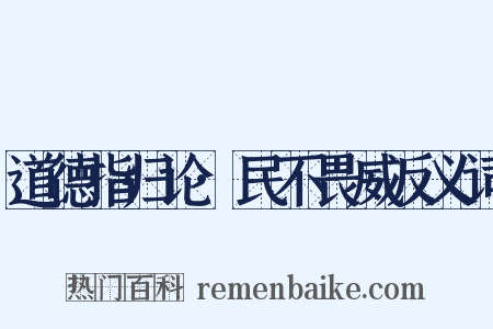 道德指归论·民不畏威反义词是什么意思的图片